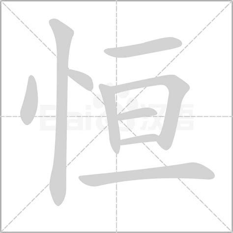 恒字五行|康熙字典：恒的字义解释，拼音，笔画，五行属性，恒的起名寓意。